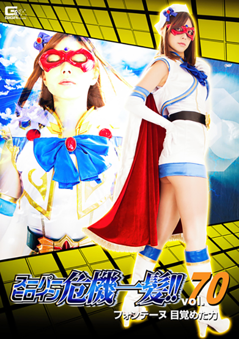 [THP-70] Super Heroine in Grave Danger Vol.70 -Fontaine’s Woken Power-