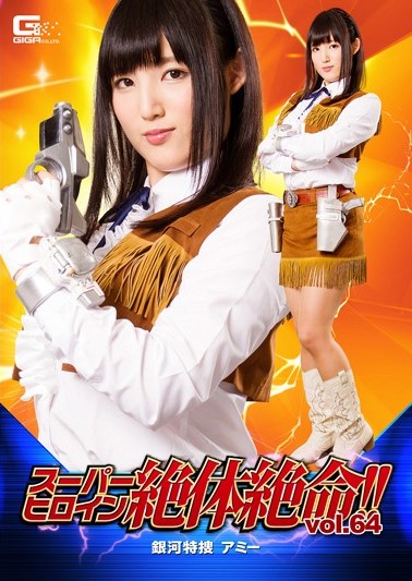 [THZ-64] THZ-64 Super Heroine Desperate Situation! !Vol.64 Galaxy Special Search Ami Seihai Summer Season