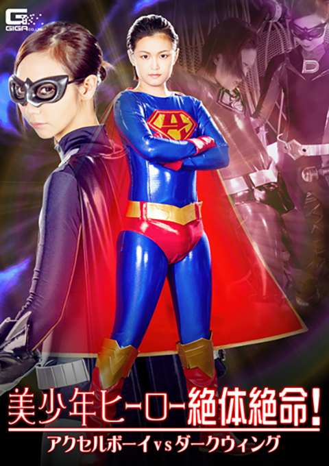 [GHKP-55] Handsome Boy Hero in Crisis! Axel Boy VS Dark Wing