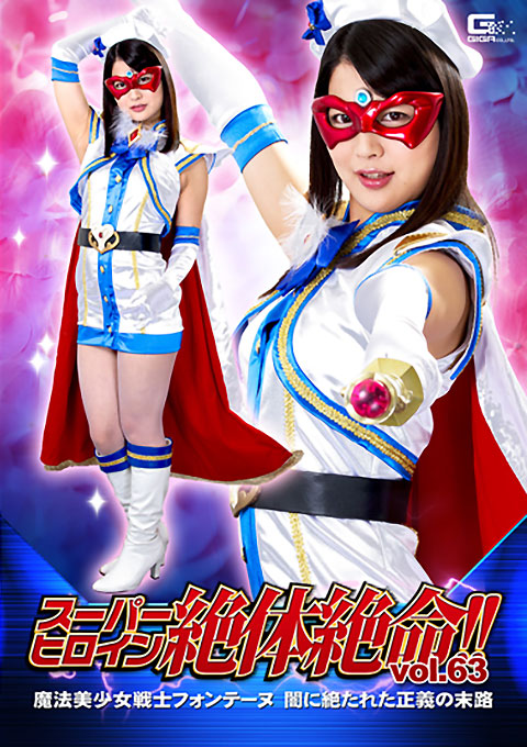 [THZ-63] Super Heroine in Grave Danger!! Vol.63 -Beautiful Witch Girl Fontaine -End of the Justice broken by Darkness-