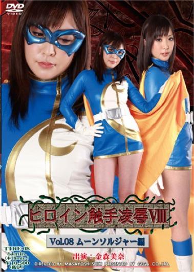 [TTRE-08] Moon Soldier Part Ⅷ Vol.08 Heroine Tentacle Rape